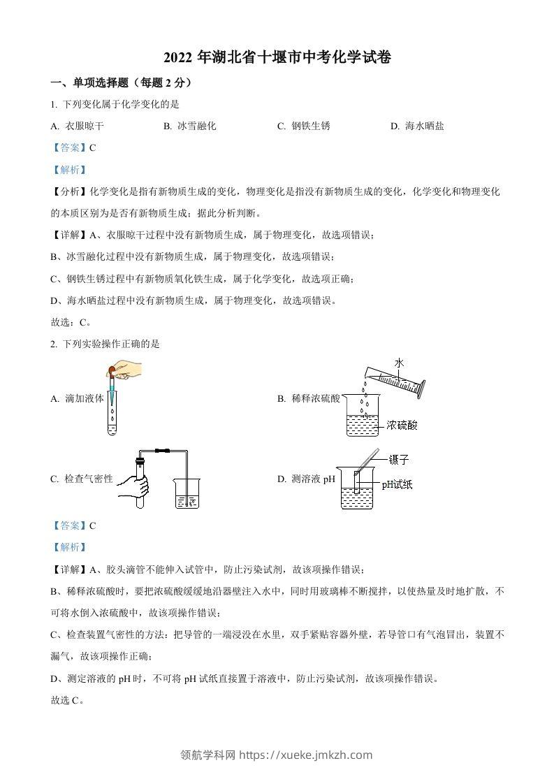 2022年湖北省十堰市中考化学真题（含答案）-领航学科网