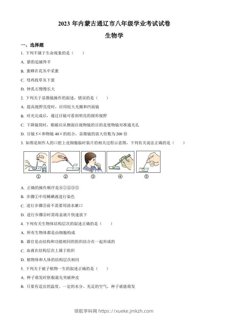 2023年内蒙古通辽市中考生物真题（空白卷）-领航学科网