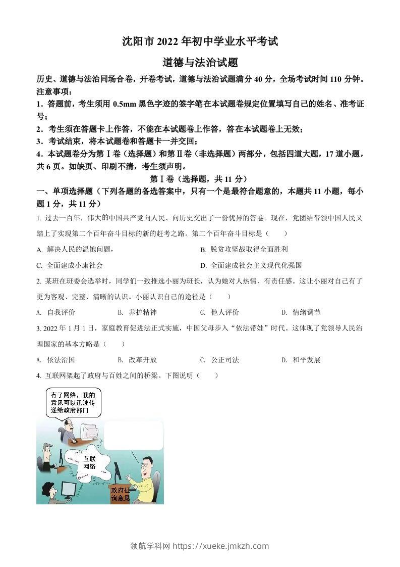 2022年辽宁省沈阳市中考道德与法治真题（空白卷）-领航学科网