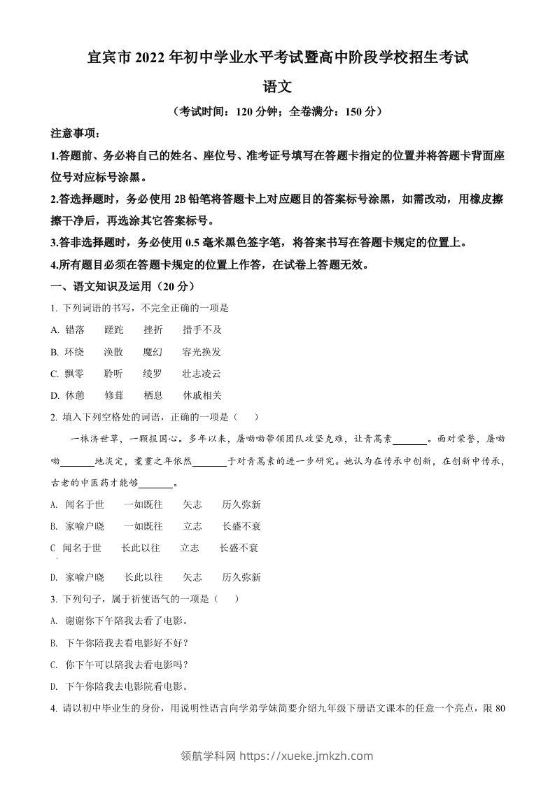 2022年四川省宜宾市中考语文真题（空白卷）-领航学科网
