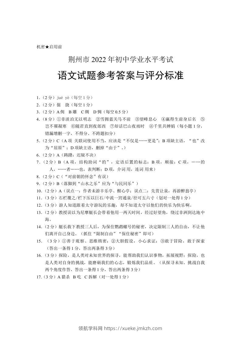 2022年湖北省荆州市初中学业水平考试语文试题答案-领航学科网