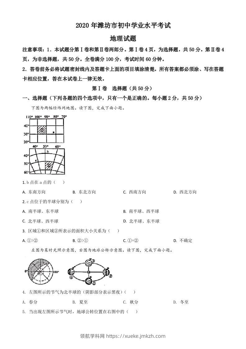 山东省潍坊市2020年中考地理试题（空白卷）-领航学科网