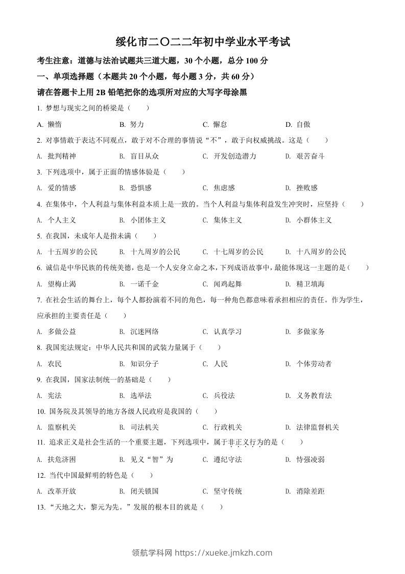 2022年黑龙江省绥化市中考道德与法治真题（空白卷）-领航学科网