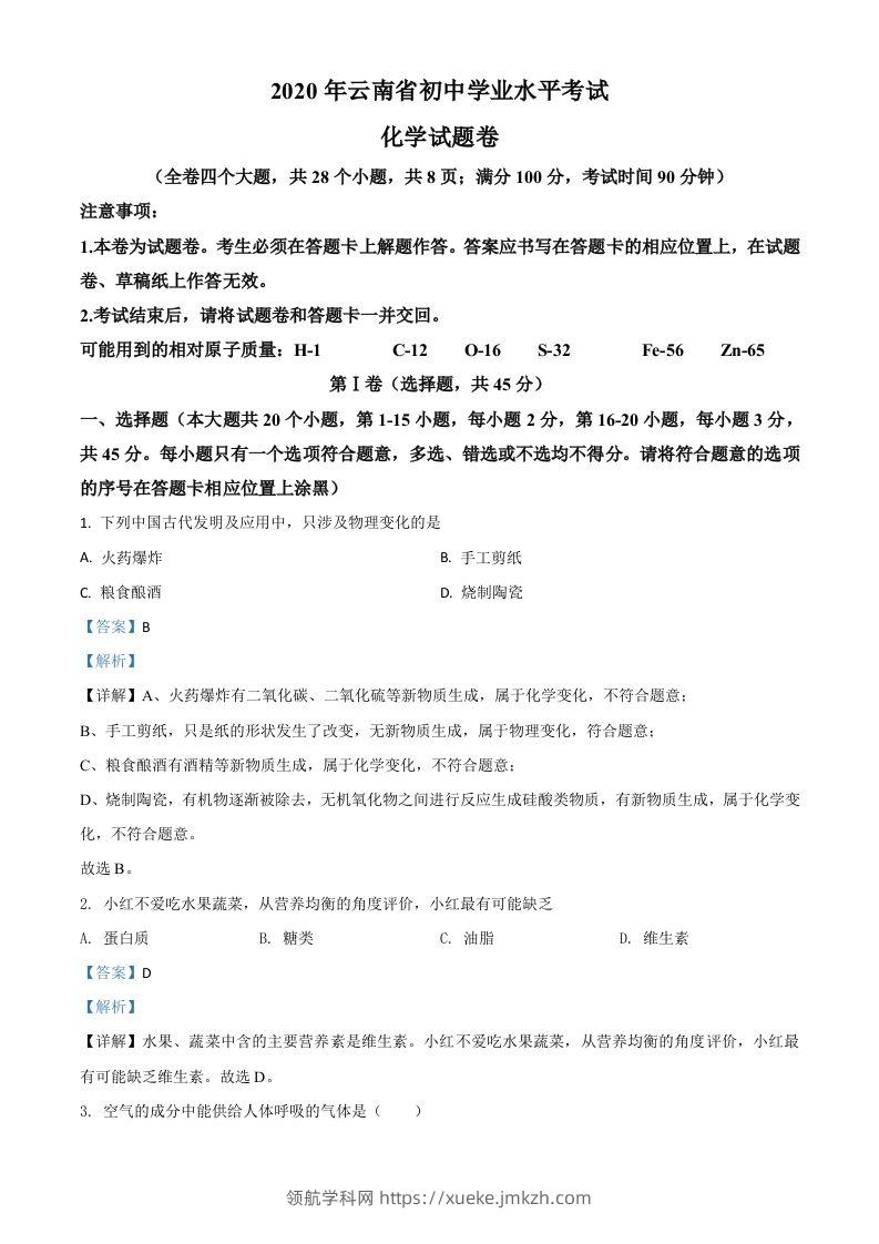 云南省2020年中考化学试题（含答案）-领航学科网