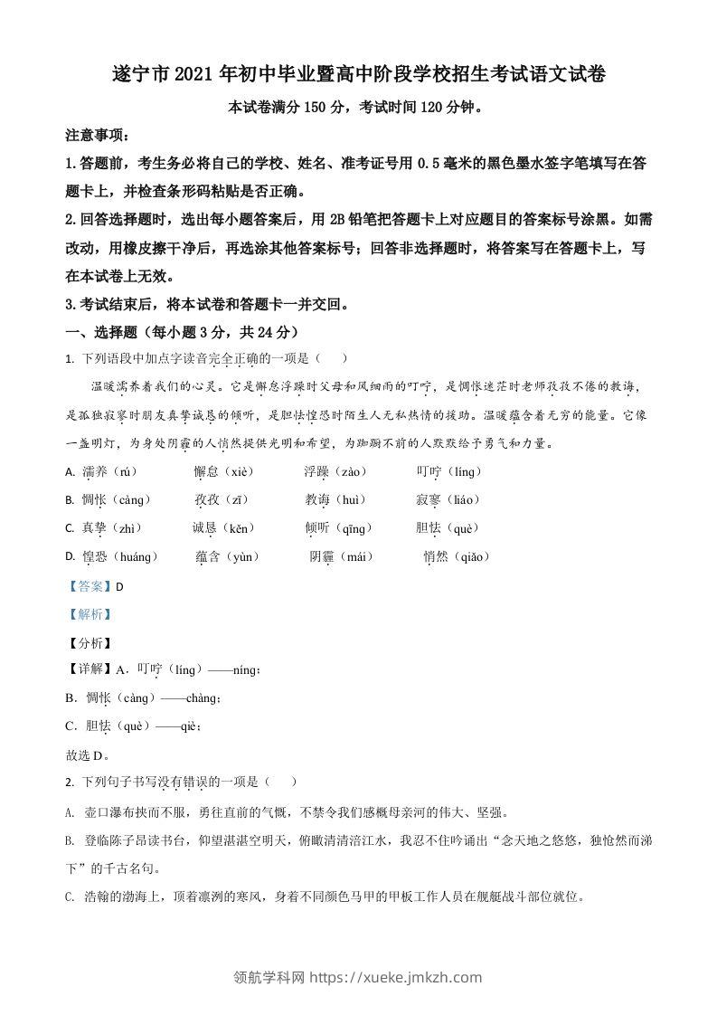 四川省遂宁市2021年中考语文试题（含答案）-领航学科网