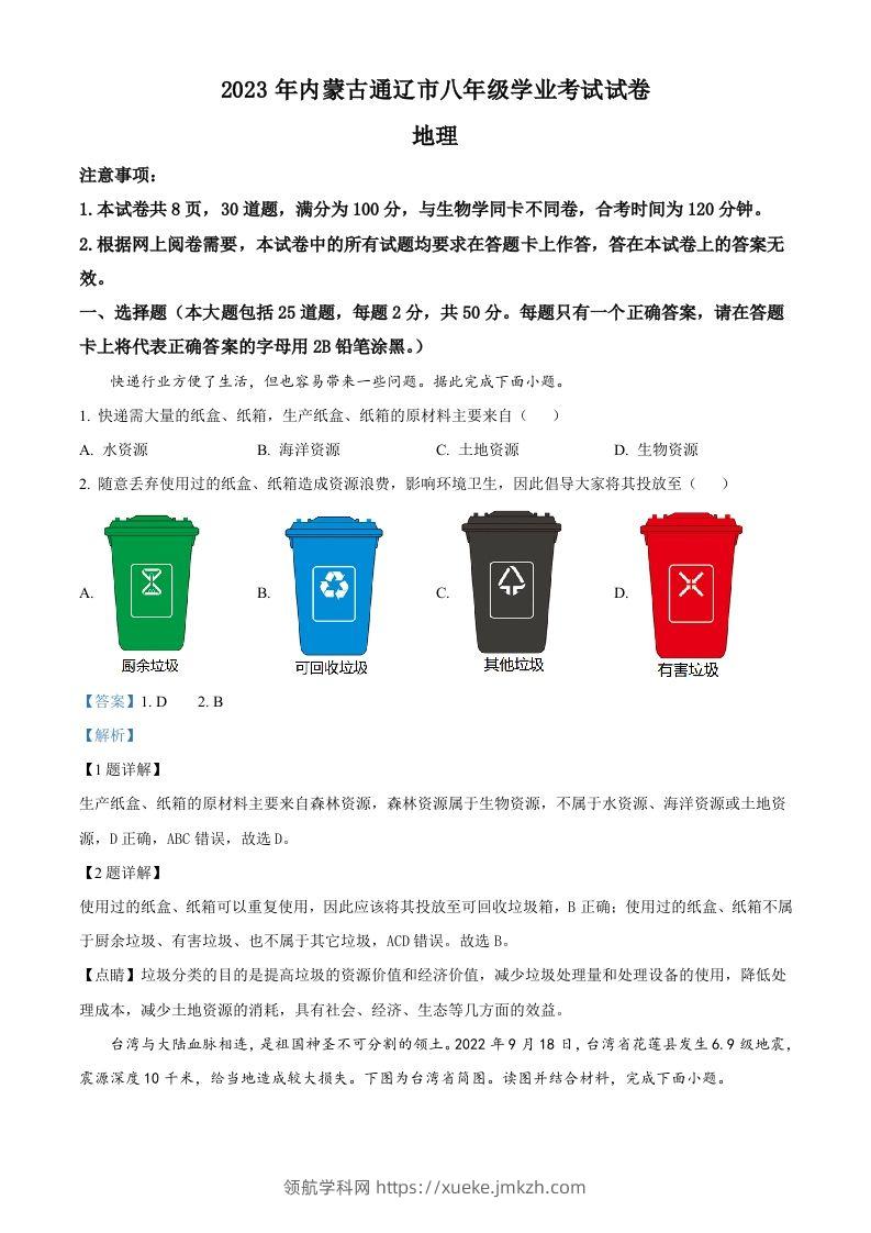 2023年内蒙古通辽市中考地理真题（含答案）-领航学科网