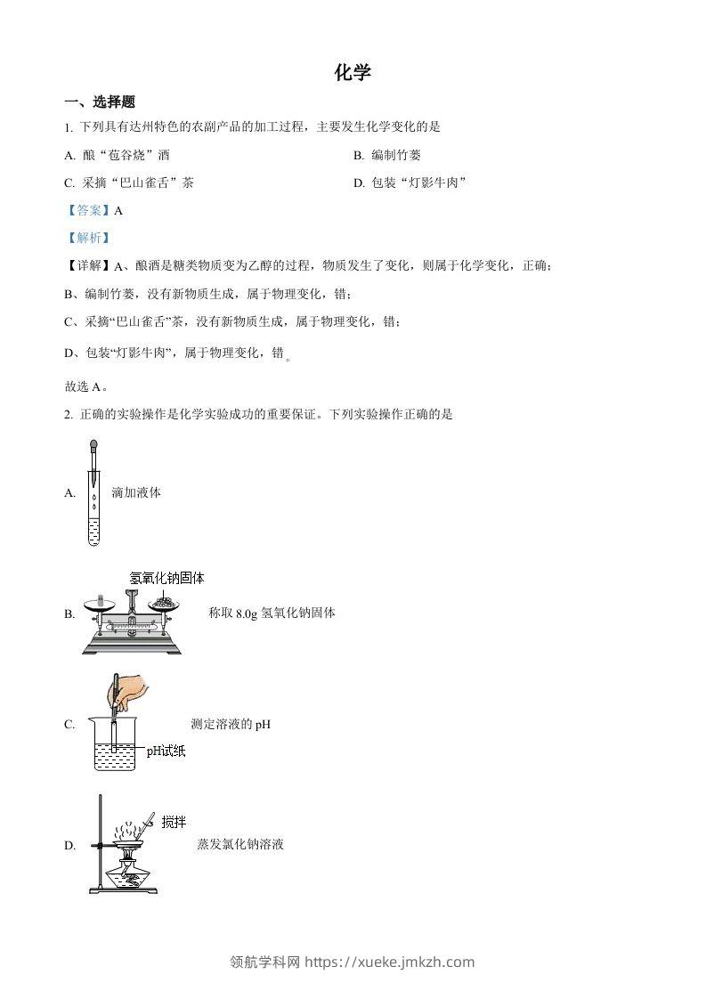 2022年四川省达州市中考化学真题（含答案）-领航学科网
