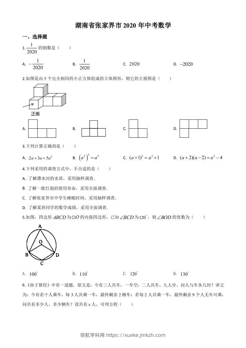 湖南省张家界市2020年中考数学试题（空白卷）(1)-领航学科网