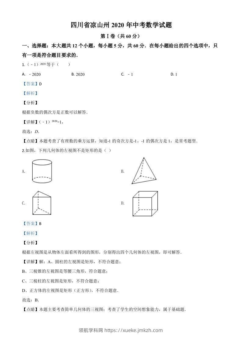 四川省凉山州2020年中考数学试题（含答案）-领航学科网