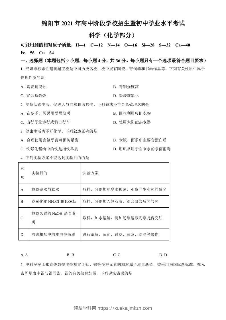 2022年四川省绵阳市中考化学真题（空白卷）-领航学科网