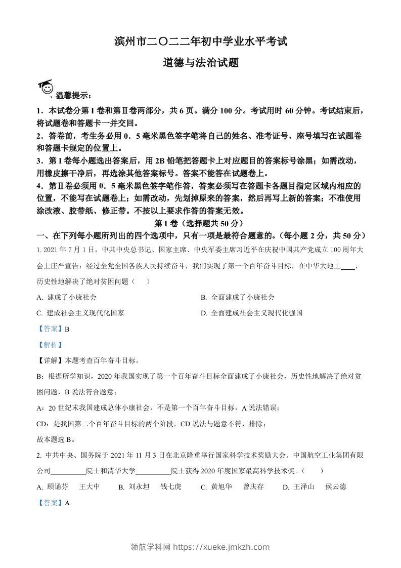 2022年山东省滨州市中考道德与法治真题（含答案）-领航学科网