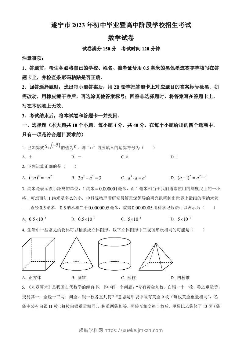 2023年四川省遂宁市中考数学真题（空白卷）-领航学科网