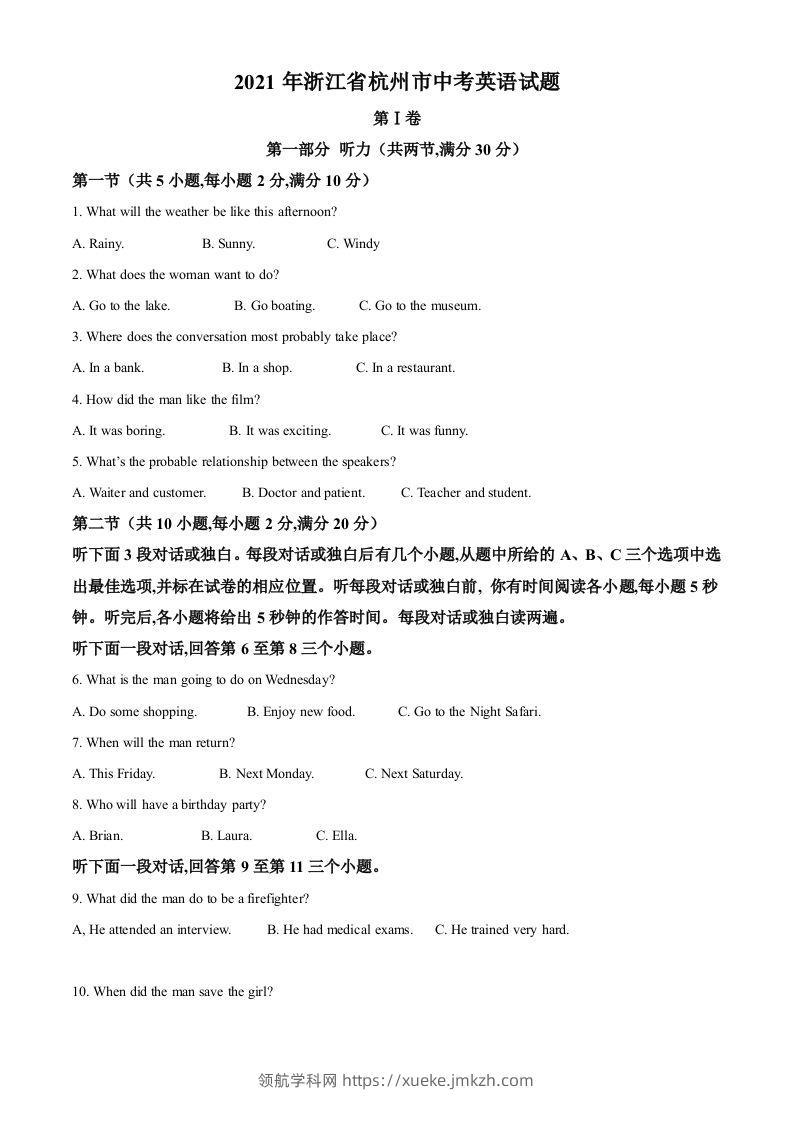浙江省杭州市2021年中考英语试题（含答案）-领航学科网