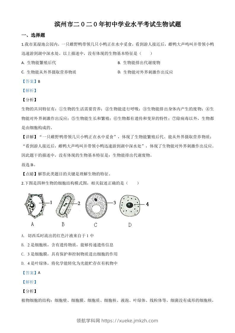 山东省滨州市2020年中考生物试题（含答案）-领航学科网