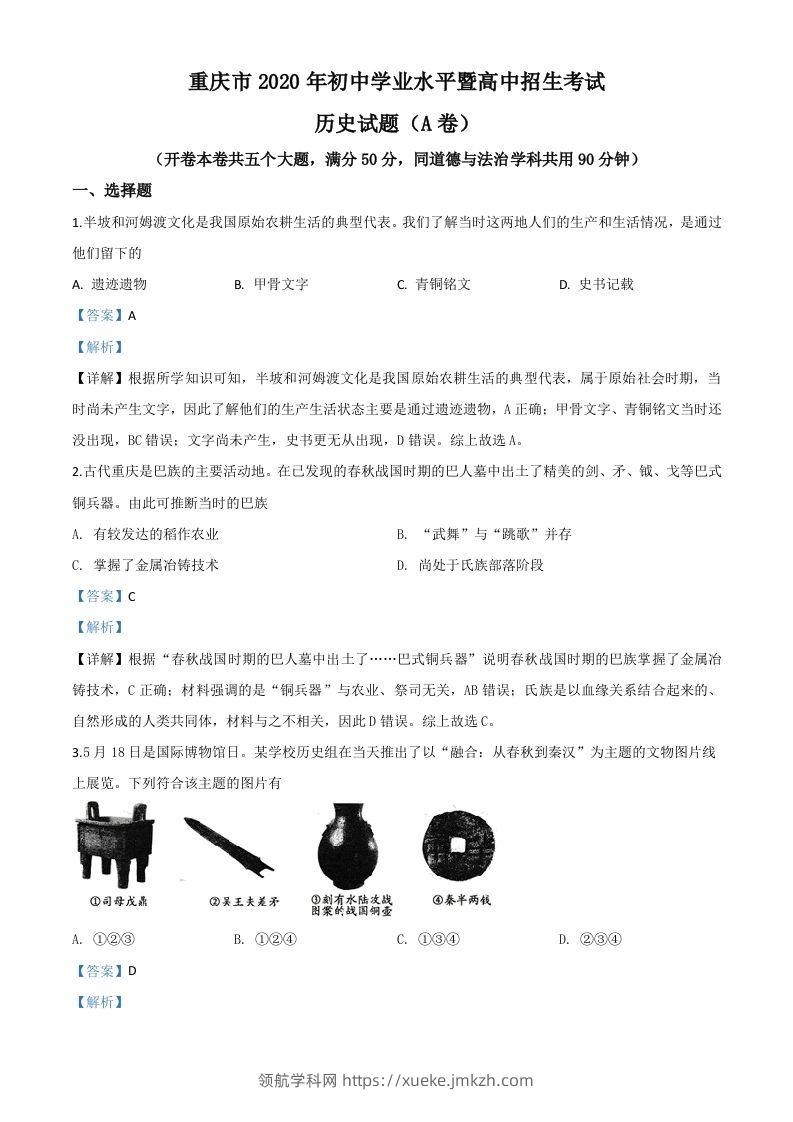 重庆市2020年中考历史试题(A卷)（含答案）-领航学科网