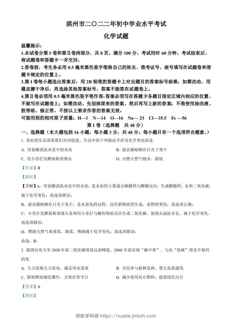 2022年山东省滨州市中考化学真题（含答案）-领航学科网