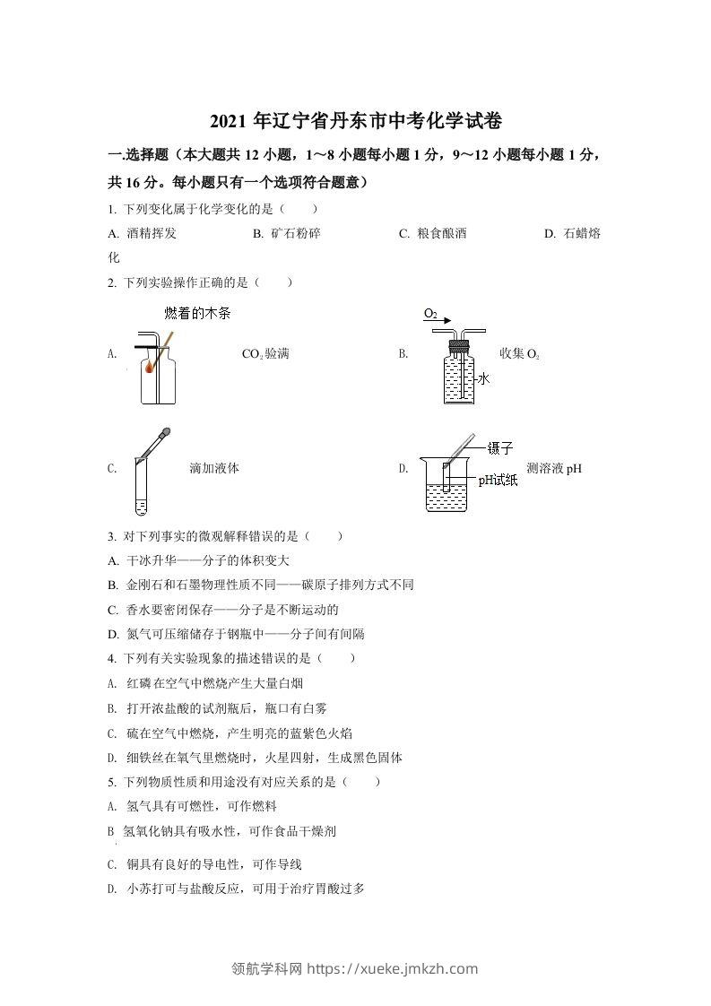 辽宁省丹东市2021年中考化学试题（空白卷）-领航学科网