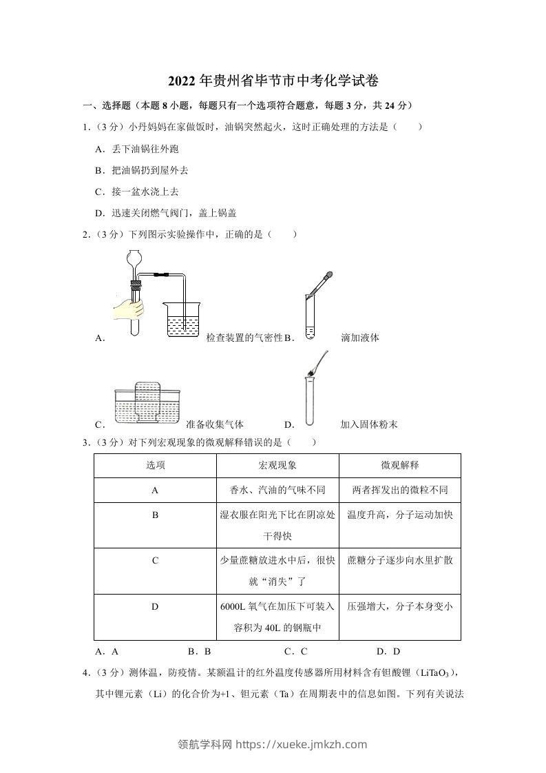 2022年贵州省毕节市中考化学真题-领航学科网