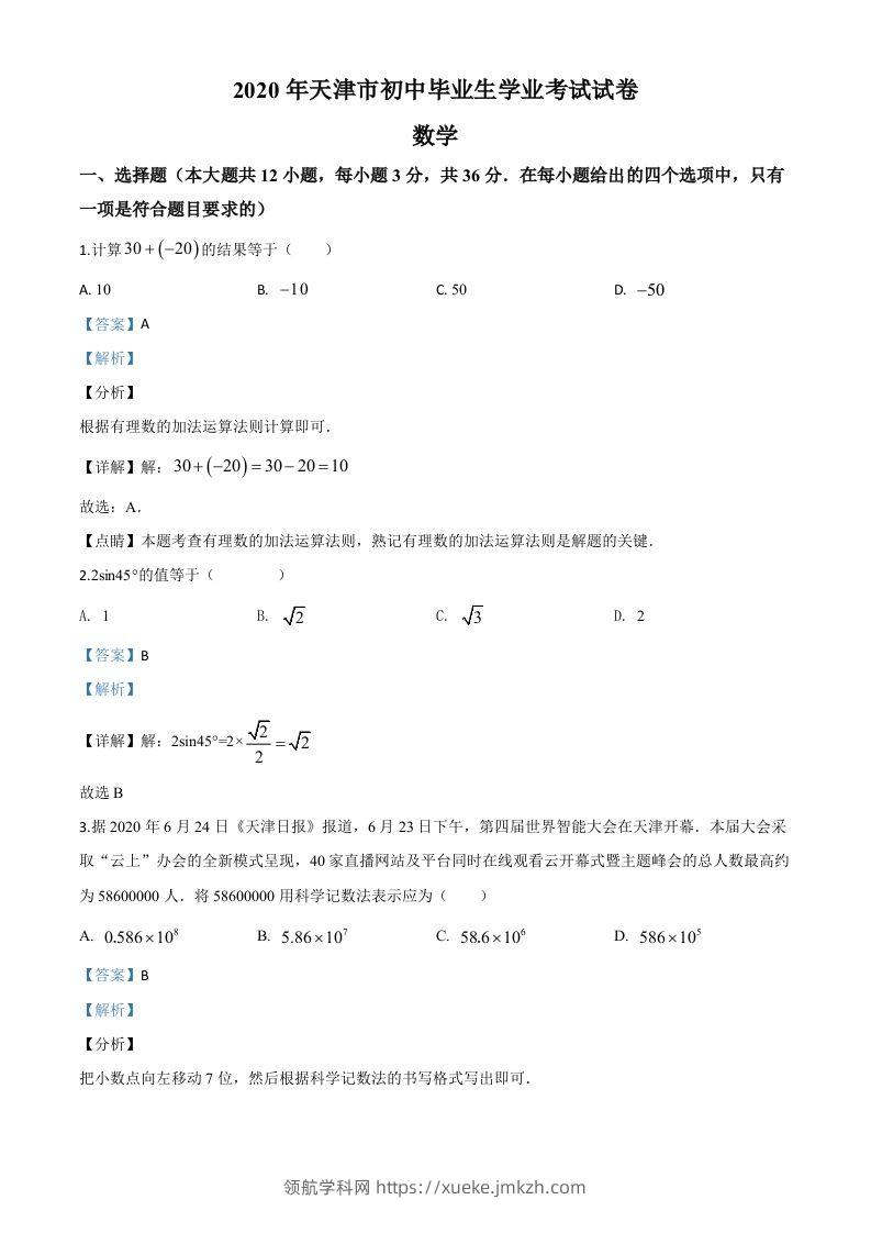 天津市2020年中考数学试题（含答案）-领航学科网