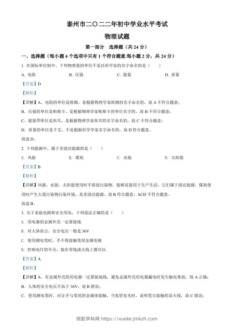 2022年江苏省泰州市中考物理试题（含答案）-领航学科网