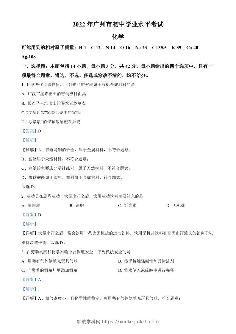 2022年广东省广州市中考化学真题（含答案）-领航学科网