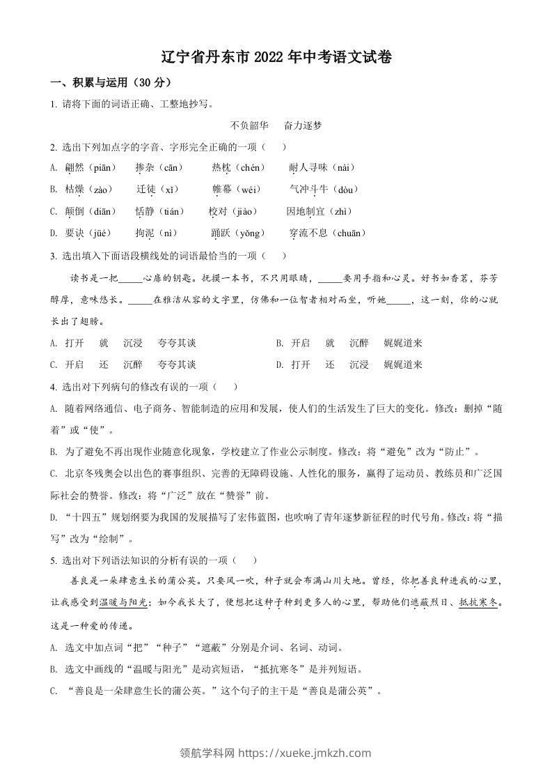 2022年辽宁省丹东市中考语文真题（空白卷）-领航学科网