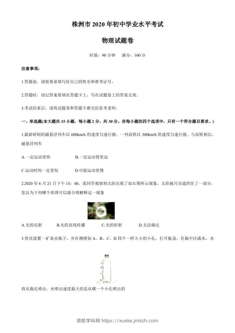 湖南省株州2020年中考物理试题（word版，含答案）-领航学科网