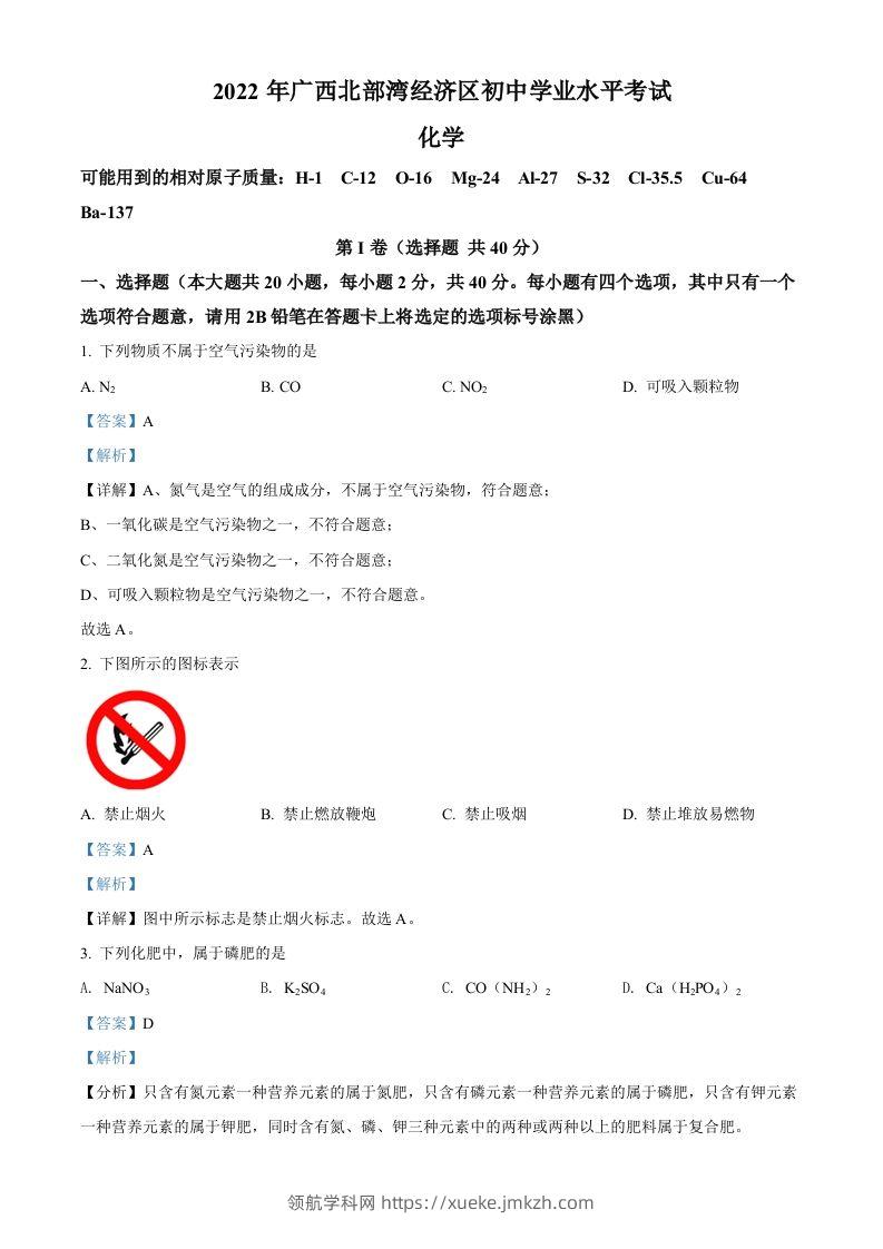 2022年广西北部湾经济区中考化学真题（含答案）-领航学科网