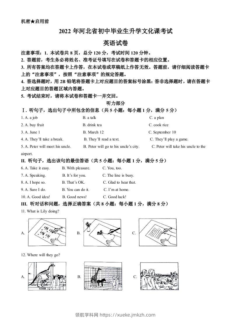 2022年河北省中考英语真题（含答案）-领航学科网
