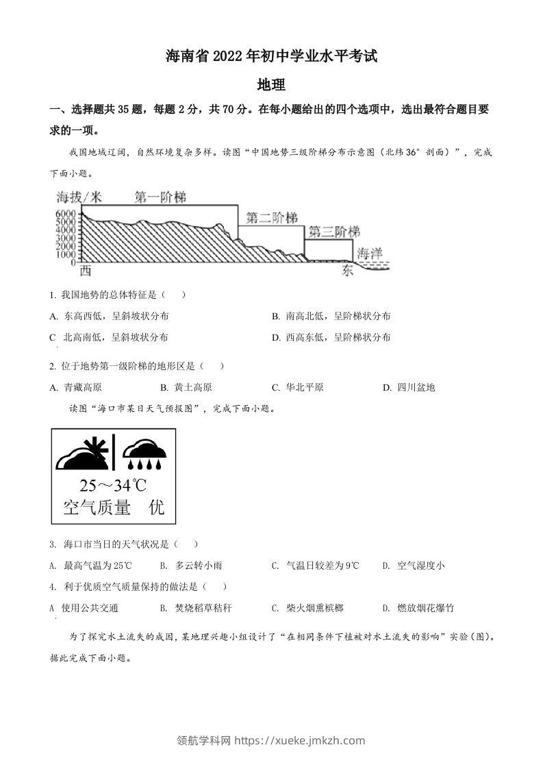 2022年海南省中考地理真题（空白卷）-领航学科网