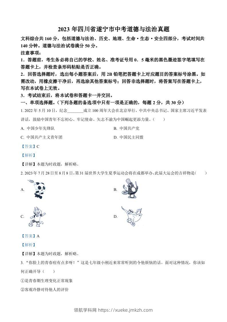 2023年四川省遂宁市中考道德与法治真题（含答案）-领航学科网