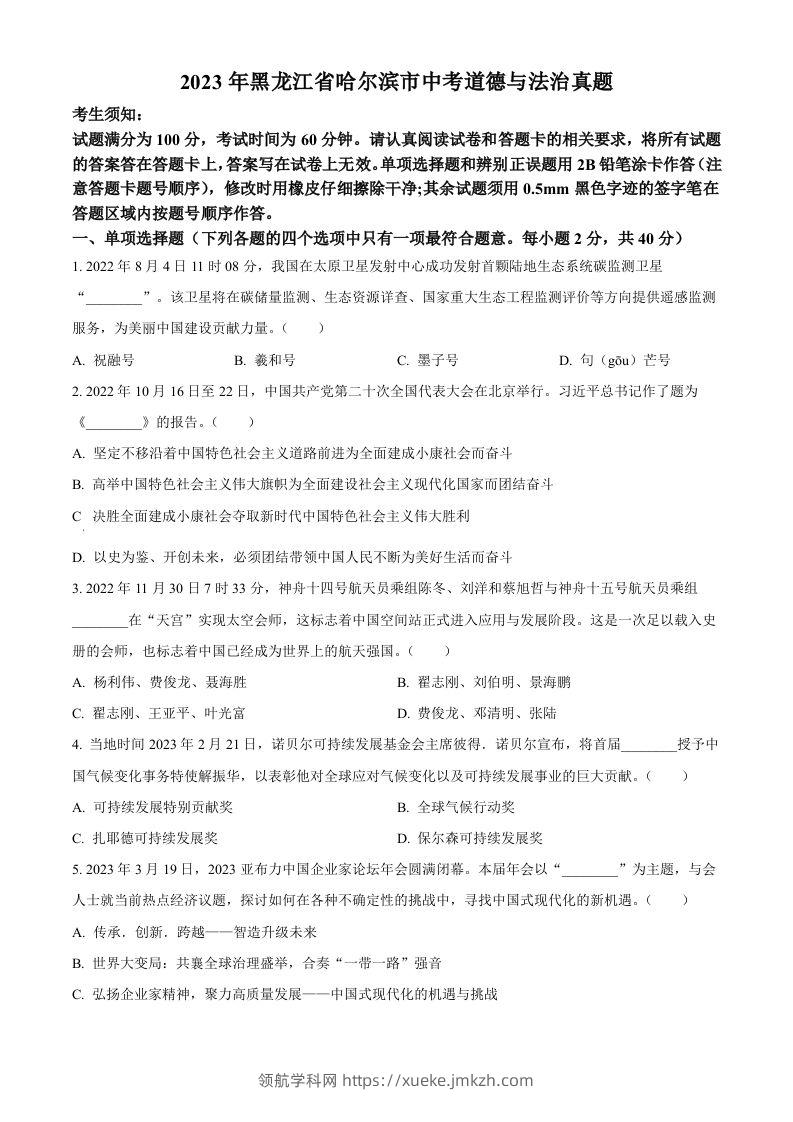 2023年黑龙江省哈尔滨市中考道德与法治真题（空白卷）-领航学科网
