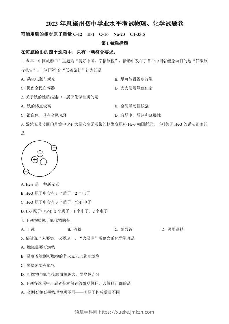 2023年湖北恩施州中考化学真题（空白卷）-领航学科网