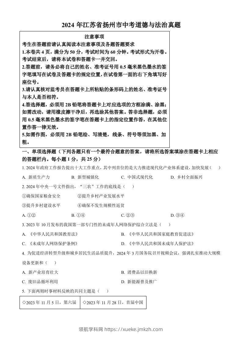 2024年江苏省扬州市中考道德与法治真题（空白卷）-领航学科网
