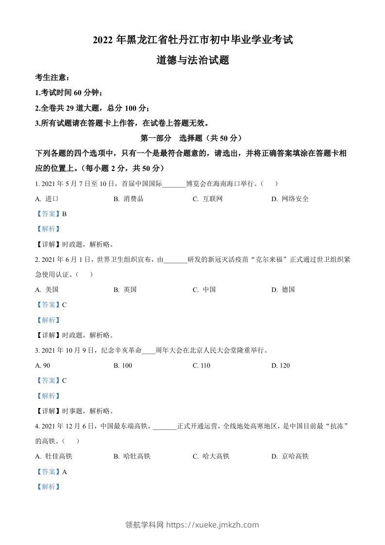 2022年黑龙江省牡丹江市中考道德与法治真题（含答案）-领航学科网