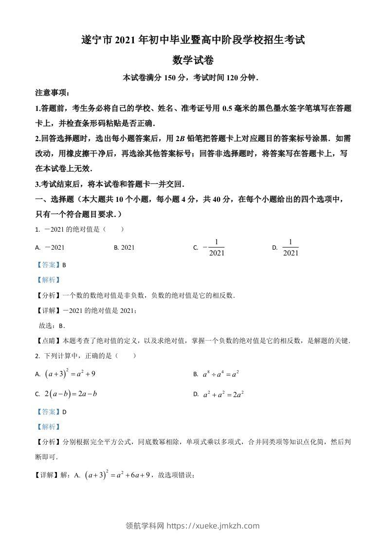 四川省遂宁市2021年中考数学真题（含答案）-领航学科网