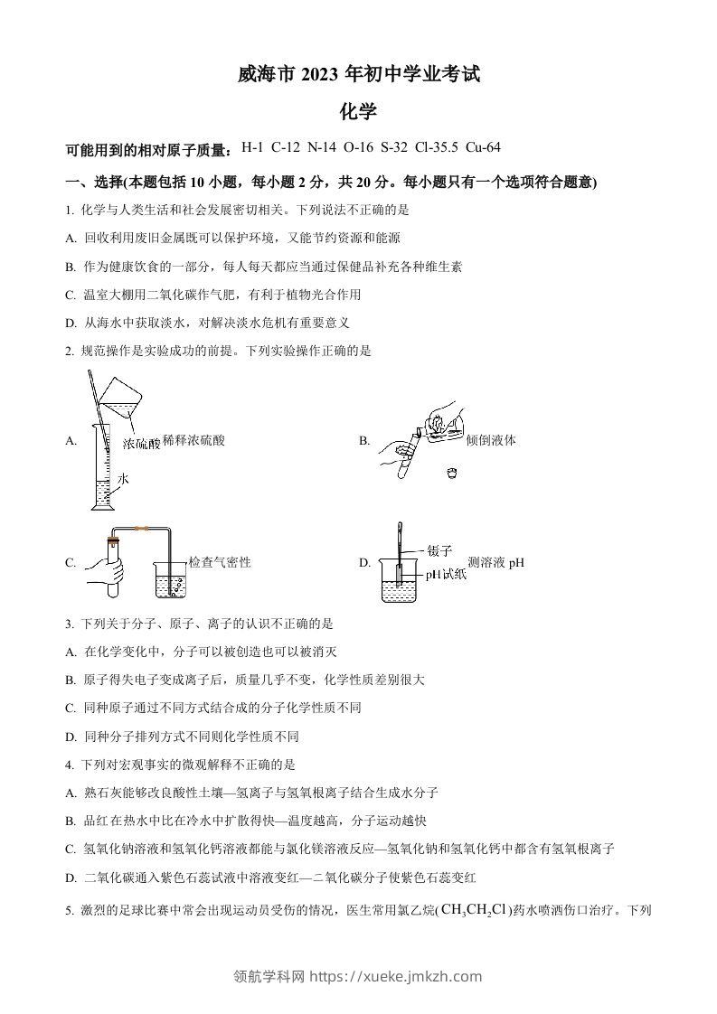 2023年山东省威海市中考化学真题（空白卷）-领航学科网