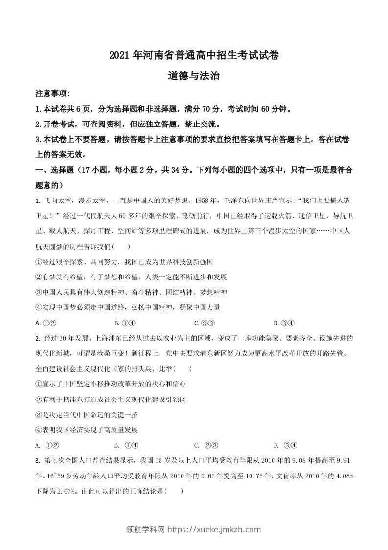 河南省2021年中考道德与法治真题（空白卷）-领航学科网