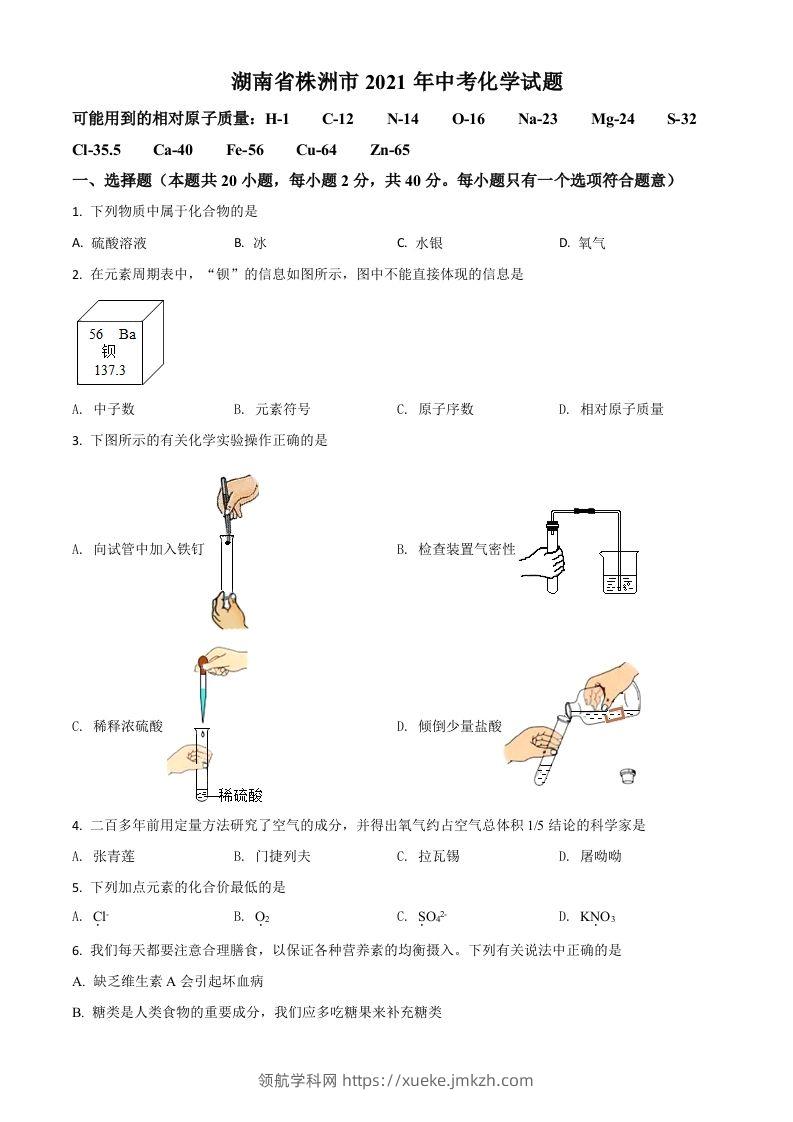 湖南省株洲市2021年中考化学试题（空白卷）-领航学科网