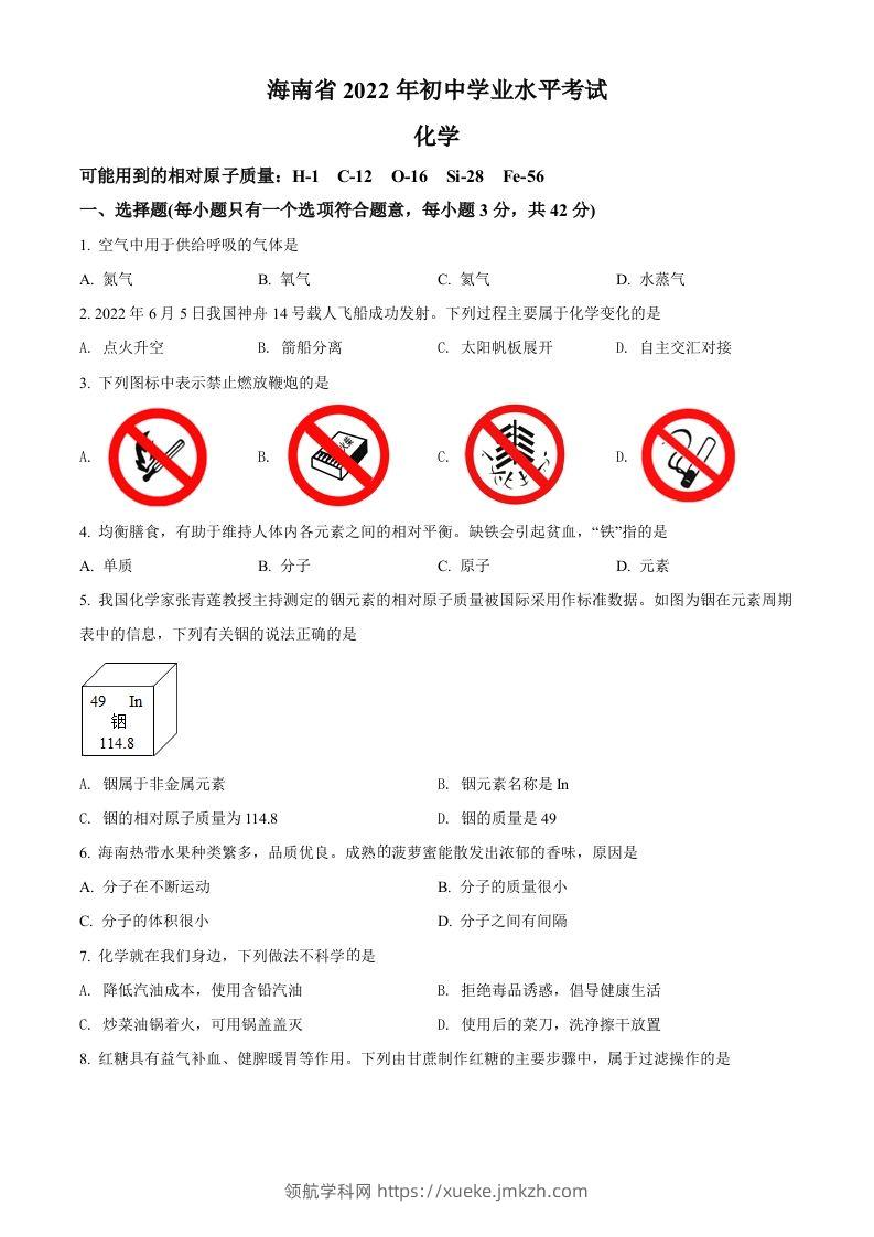 2022年海南省中考化学真题（空白卷）-领航学科网
