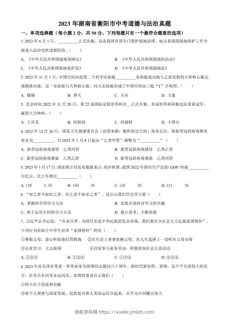 2023年湖南省衡阳市中考道德与法治真题（空白卷）-领航学科网