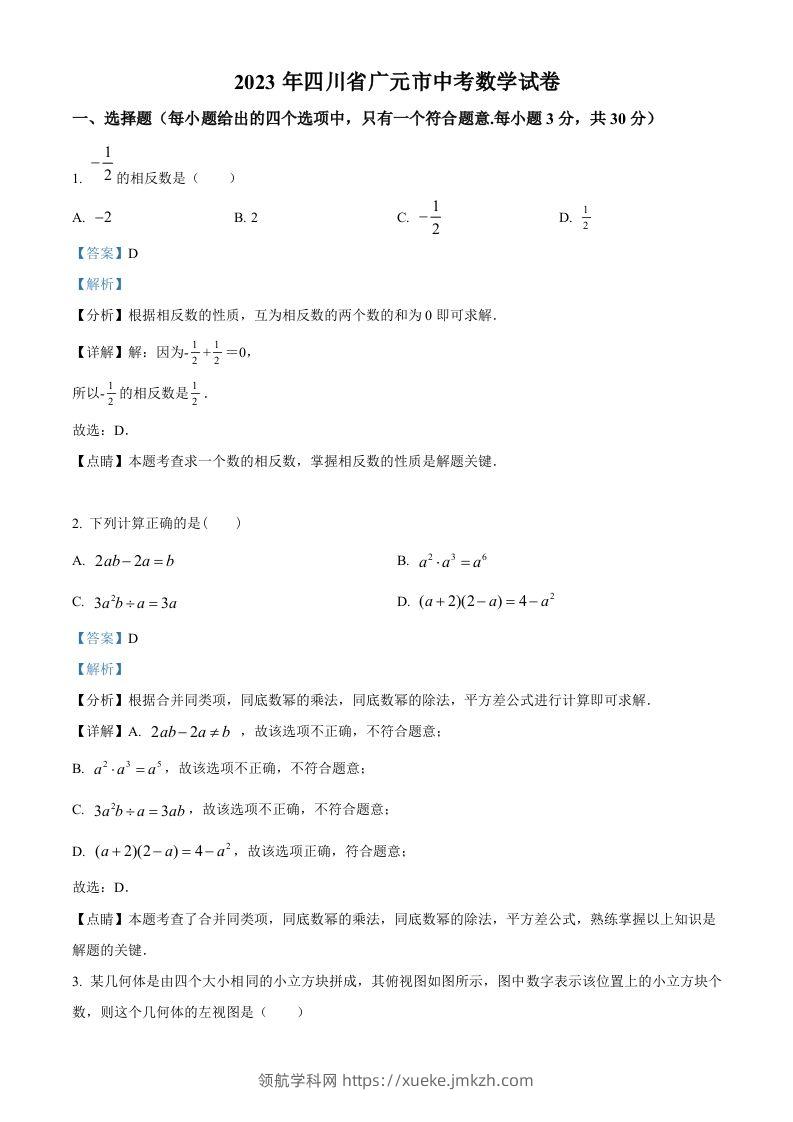 2023年四川省广元市中考数学真题（含答案）-领航学科网