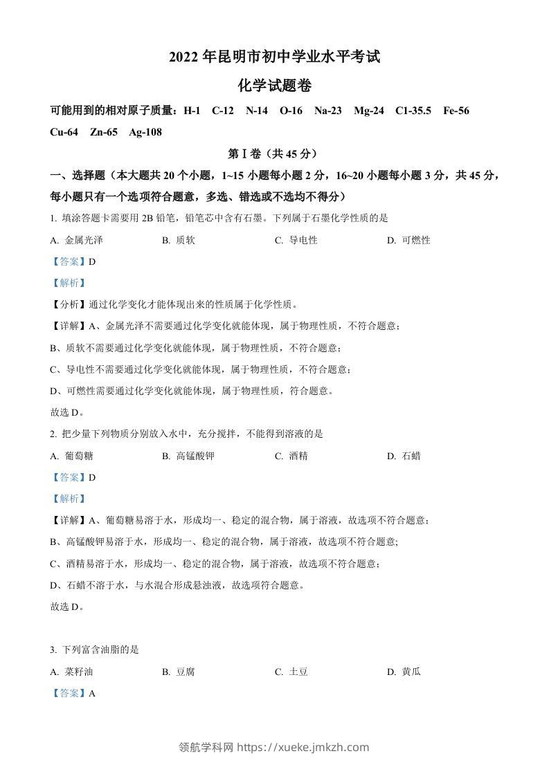 2022年云南省昆明市中考化学真题（含答案）-领航学科网