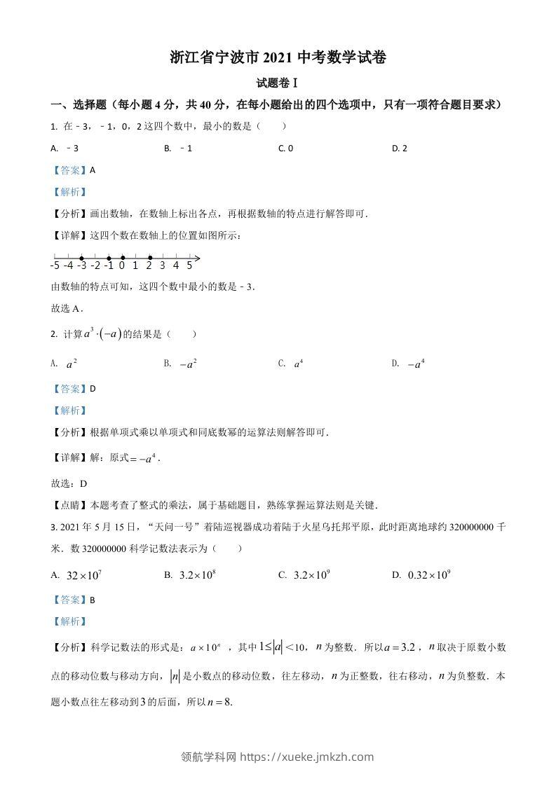 浙江省宁波市2021年中考数学试卷（含答案）-领航学科网