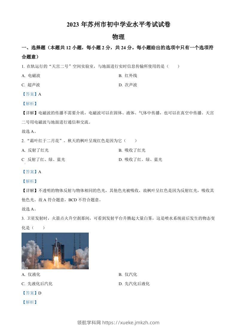 2023年江苏省苏州市中考物理试题（含答案）-领航学科网