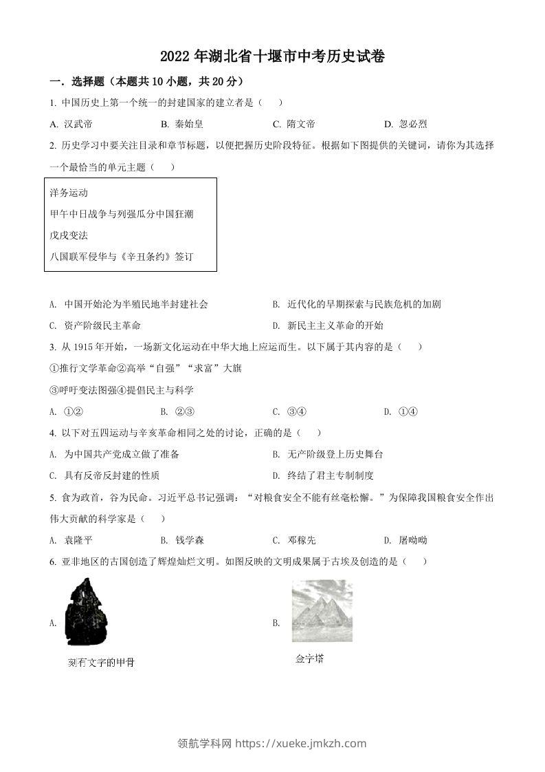 2022年湖北省十堰市中考历史真题（空白卷）-领航学科网