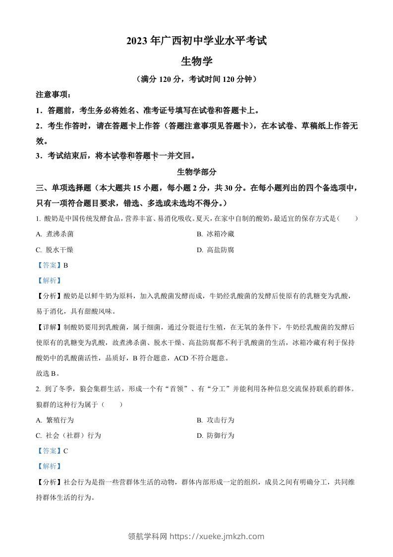 2023年广西生物中考真题（含答案）-领航学科网
