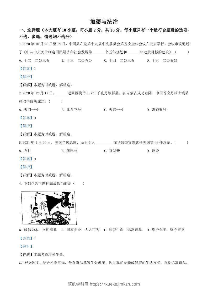 浙江省台州市2021年中考道德与法治试题（含答案）-领航学科网