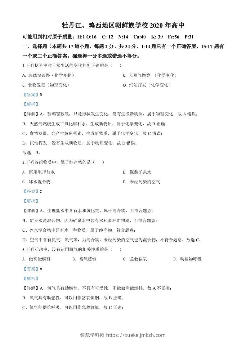 黑龙江省牡丹江、鸡西地区朝鲜族学校2020年中考化学试题（含答案）-领航学科网