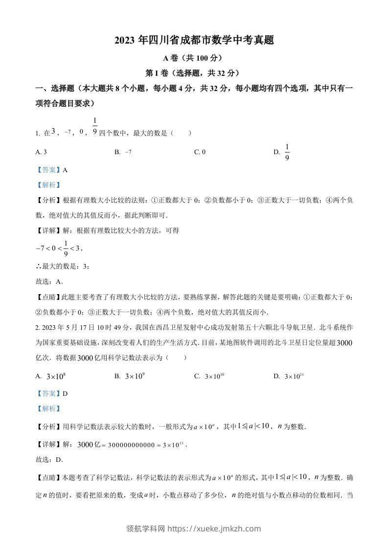 2023年四川省成都市数学中考真题（含答案）-领航学科网